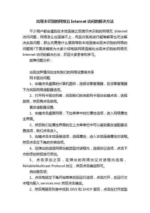 出现未识别的网络五Internet访问的解决方法