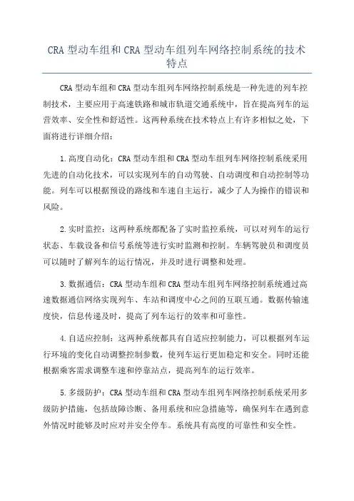 CRA型动车组和CRA型动车组列车网络控制系统的技术特点