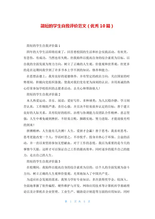 简短的学生自我评价范文(优秀10篇)