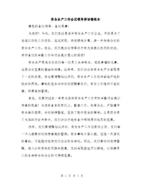 安全生产工作会议领导讲话稿范本（三篇）