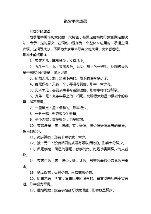 形容少的成语
