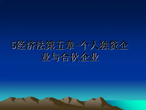 最新5经济法第五章-个人独资企业与合伙企业ppt课件