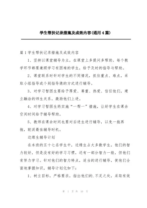 学生帮扶记录措施及成效内容(通用4篇)