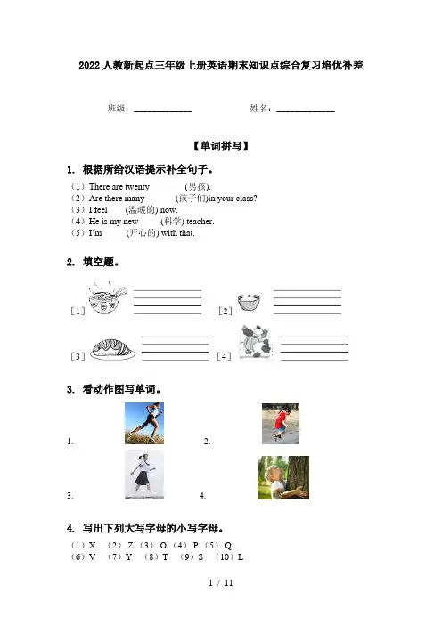 2022人教新起点三年级上册英语期末知识点综合复习培优补差