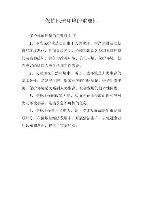 保护地球环境的重要性