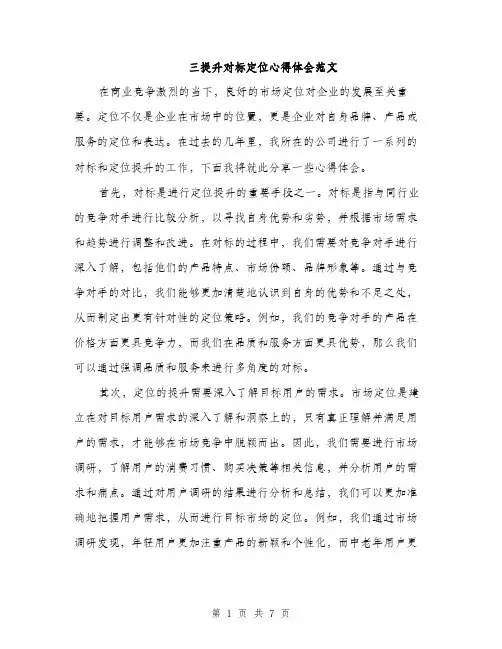 三提升对标定位心得体会范文(三篇)