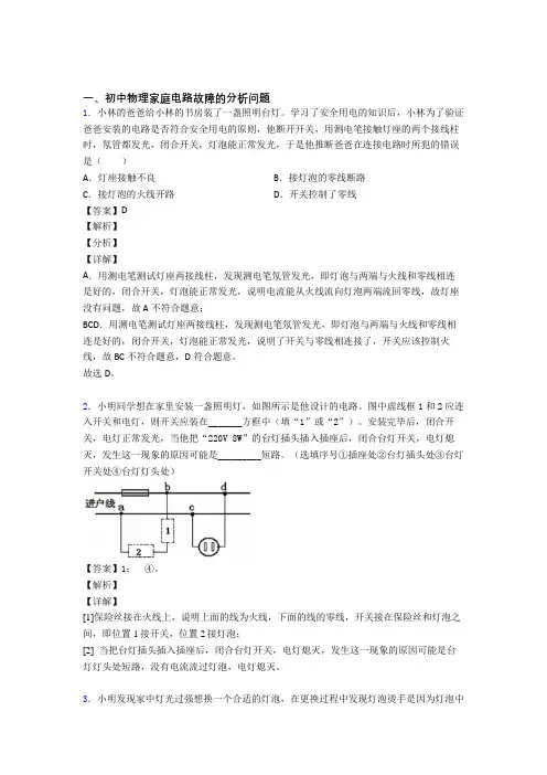 物理家庭电路故障的分析问题的专项培优练习题(含答案)附答案解析