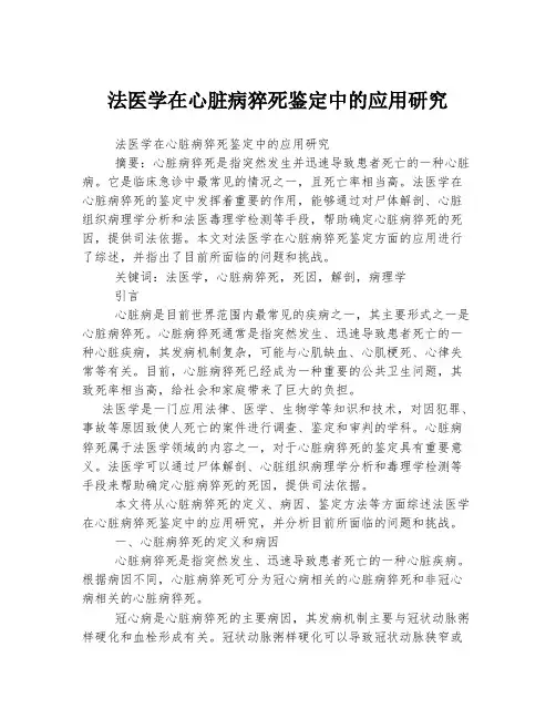 法医学在心脏病猝死鉴定中的应用研究