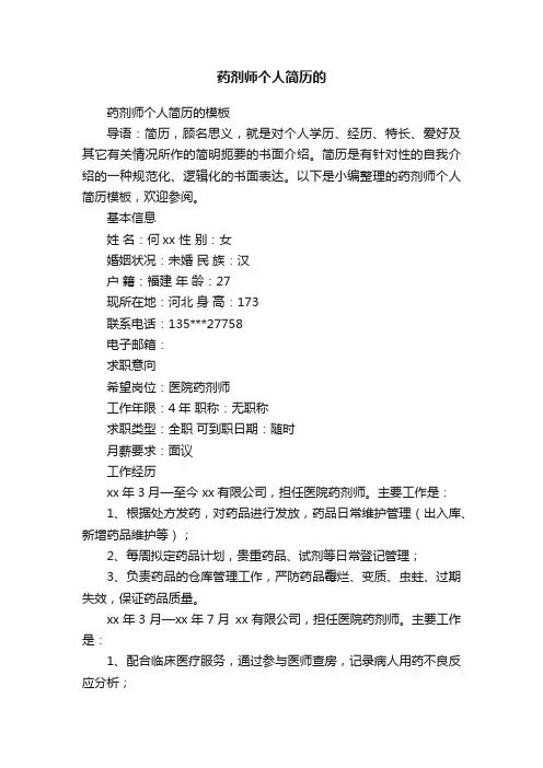 药剂师个人简历的模板