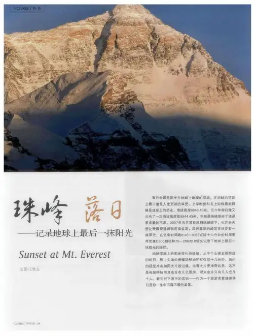 珠峰落日——记录地球上最后一抹阳光