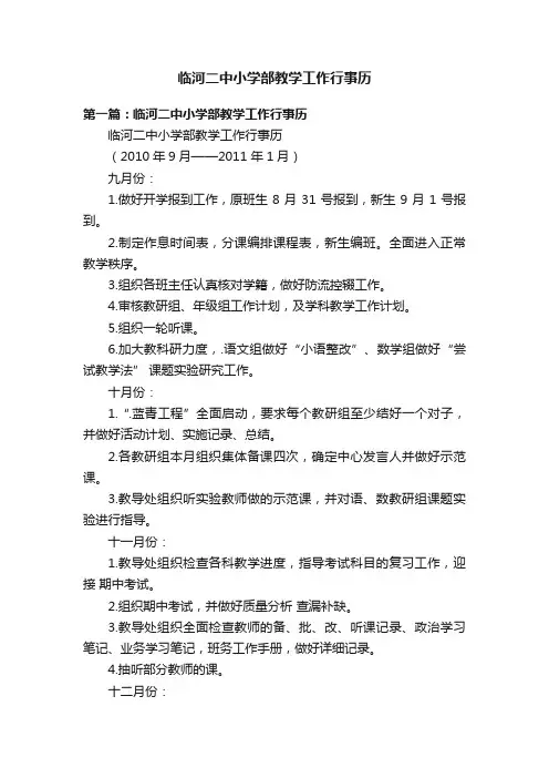 临河二中小学部教学工作行事历