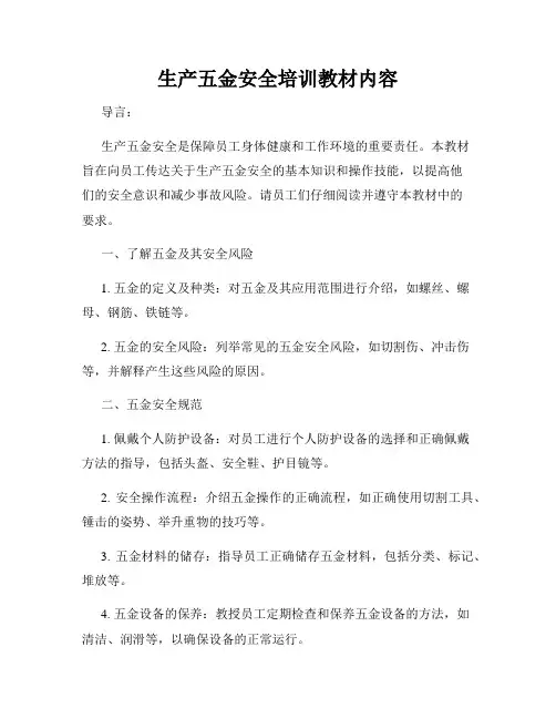 生产五金安全培训教材内容
