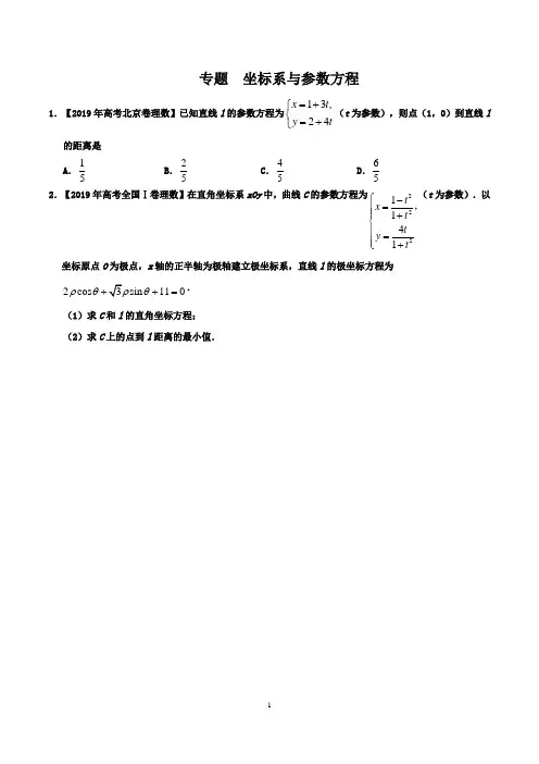 专题  坐标系与参数方程(解析版)