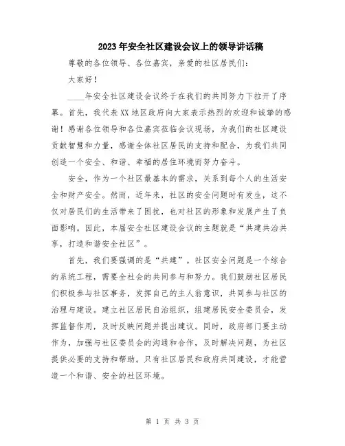 2023年安全社区建设会议上的领导讲话稿