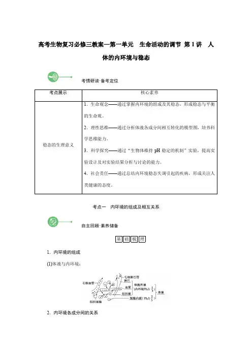 高考生物复习必修三教案—第一单元 生命活动的调节 第1讲 人体的内环境与稳态