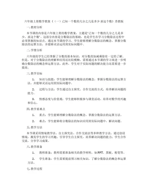 六年级上册数学教案《(一)已知一个数的几分之几是多少 求这个数》苏教版