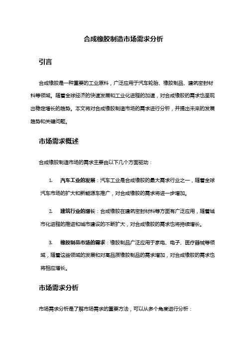 2024年合成橡胶制造市场需求分析