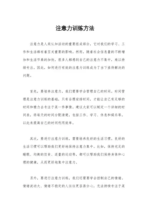 注意力训练方法