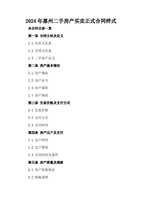 2024年惠州二手房产买卖正式合同样式
