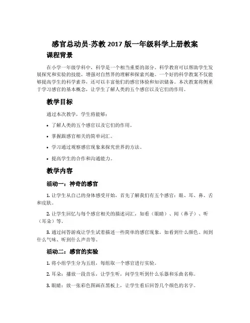 感官总动员-苏教2017版一年级科学上册教案
