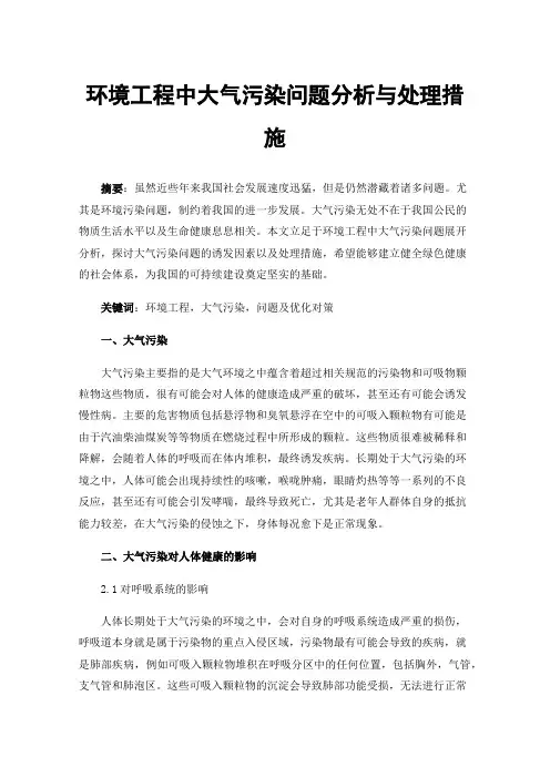 环境工程中大气污染问题分析与处理措施