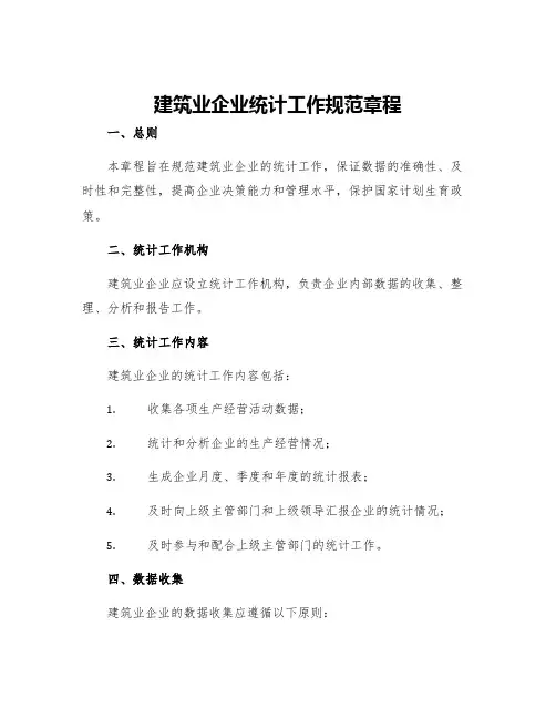 建筑业企业统计工作规范章程