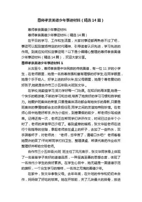 尊师孝亲美德少年事迹材料（精选14篇）