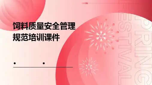 饲料质量安全管理规范培训课件