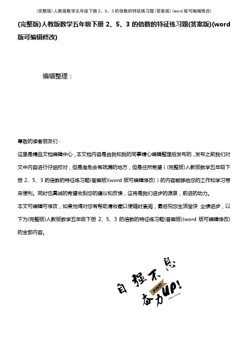 人教版数学五年级下册2、5、3的倍数的特征练习题(答案版)(2021年整理)
