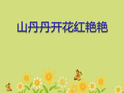 湘艺版音乐四年级下册第11课《山丹丹开花红艳艳》课件