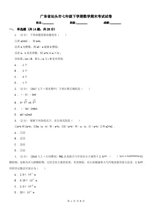 广东省汕头市七年级下学期数学期末考试试卷