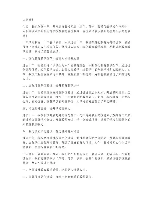园庆十年领导发言稿