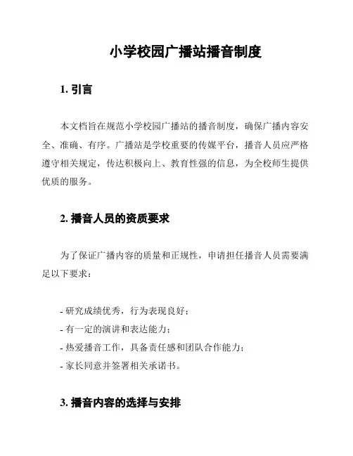 小学校园广播站播音制度