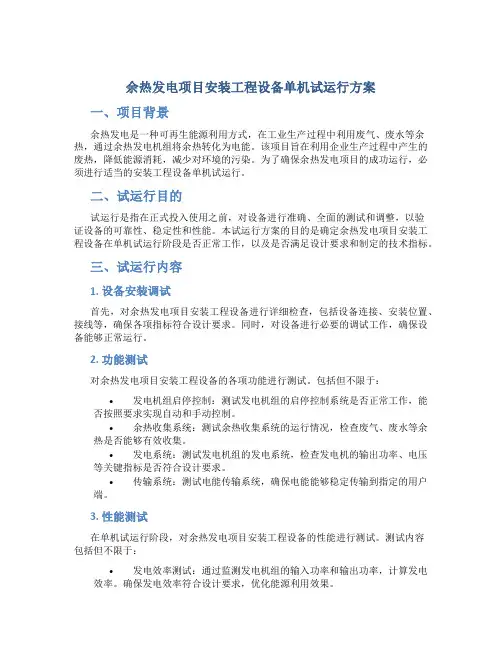 余热发电项目安装工程设备单机试运行方案