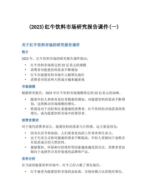 (2023)红牛饮料市场研究报告课件(一)