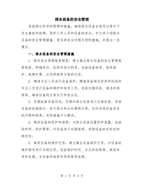 排水设备的安全管理