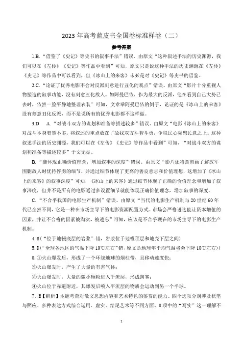 2023届高考蓝皮书全国卷标准样卷(二)语文试题答案