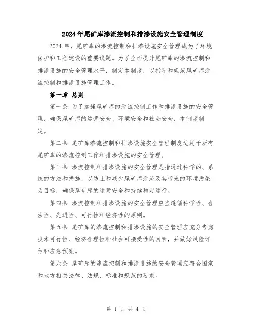 2024年尾矿库渗流控制和排渗设施安全管理制度