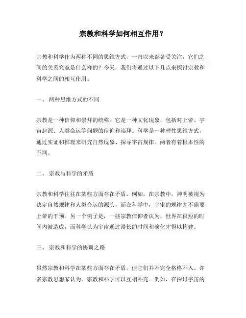 宗教和科学如何相互作用？