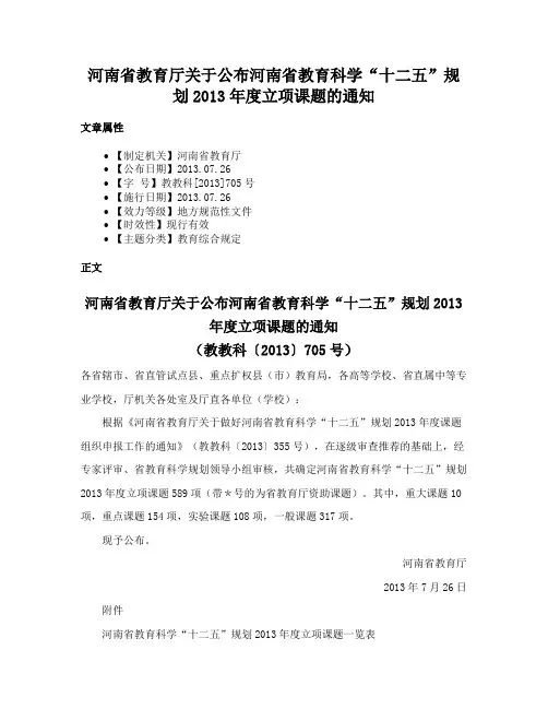 河南省教育厅关于公布河南省教育科学“十二五”规划2013年度立项课题的通知