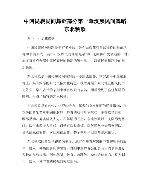中国民族民间舞蹈部分第一章汉族民间舞蹈东北秧歌