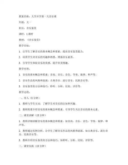 大学开学第一天音乐教案