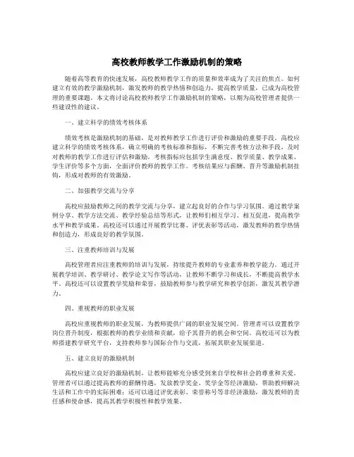 高校教师教学工作激励机制的策略