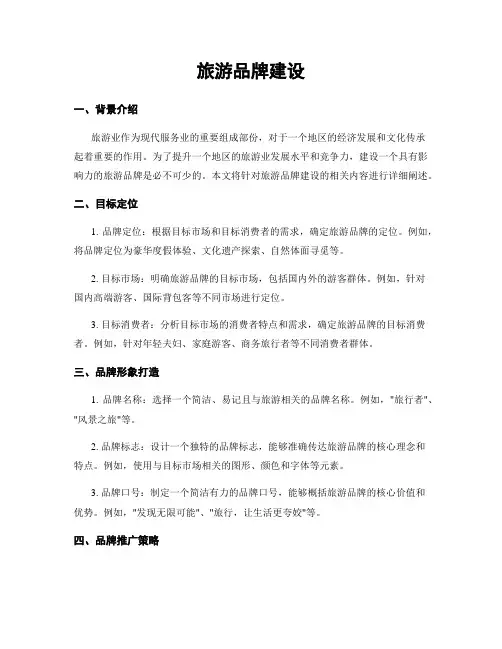 旅游品牌建设