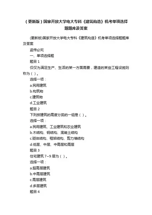 （更新版）国家开放大学电大专科《建筑构造》机考单项选择题题库及答案