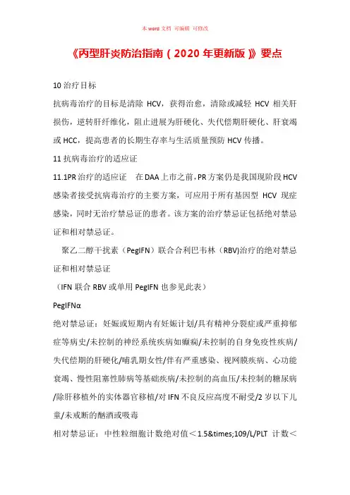 《丙型肝炎防治指南(2020年更新版)》要点汇总