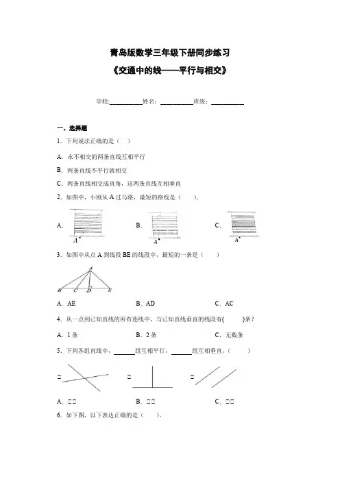 《交通中的线——平行与相交》(同步练习带答案)三年级下册数学青岛版五四学制