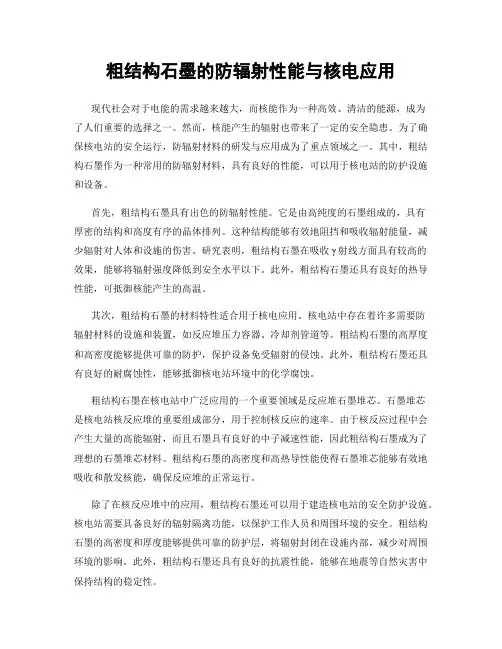 粗结构石墨的防辐射性能与核电应用