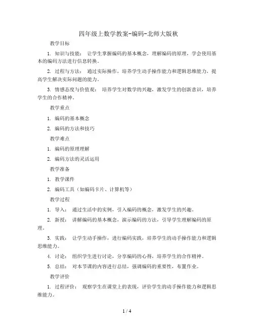 四年级上数学教案-编码-北师大版秋