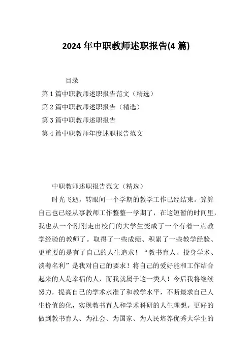 2024年中职教师述职报告(4篇)